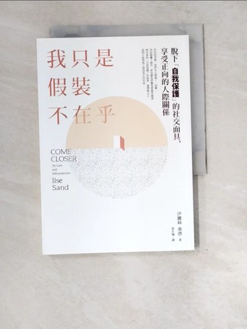 【書寶二手書T8／心理_XEI】我只是假裝不在乎_伊麗絲．桑德(Ilse Sand)
