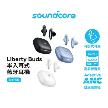 【Soundcore】 Liberty Buds 半入耳式降噪藍牙耳機天際藍