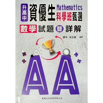考高中資優班◆建興◆升高中資優生科學班甄選 數學(試題與詳解) (中學生福利社)