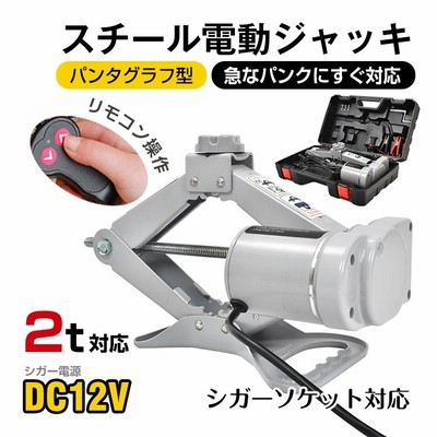 電動ジャッキ 2t 2000kg パンタジャッキタイプ DC12v 重た シガー電源 バッ直可能