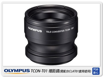 OLYMPUS TCON-T01 TG1/TG2/TG3/TG4/TG5/TG6 用 增距鏡 (TCONT01,元佑貨) 需搭配CLA-T01使用