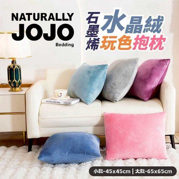 2026熱銷【JOJO石墨烯水晶絨抱枕】水晶絨抱枕 沙發靠枕 舒眠保暖枕 居家裝飾必備 瑞鴻百貨