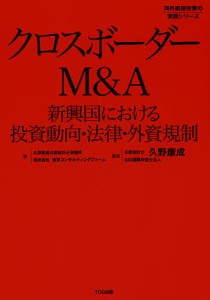 クロスボーダーMA 新興国における投資動向・法律・外資規制 久野康成公認会計士事務所 東京コンサルティングファーム 久野康成