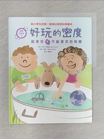 【書寶二手書T5／少年童書_ZFV】好玩的密度 : 能漂浮和不能漂浮的物體_大衛.阿德勒(David A. Adler)作 ; 安娜.瑞夫(Anna Raff)繪 ; 張東君譯