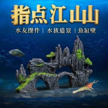 指點江山 水族擺件 水族造景 魚缸仿真假山 造景石 躲避屋 裝飾石頭布景 水族箱微景觀擺件