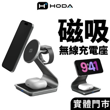 【hoda官方授權】三合一磁吸無線充電座 (內附 A to C 充電線) 充電器 無線充電