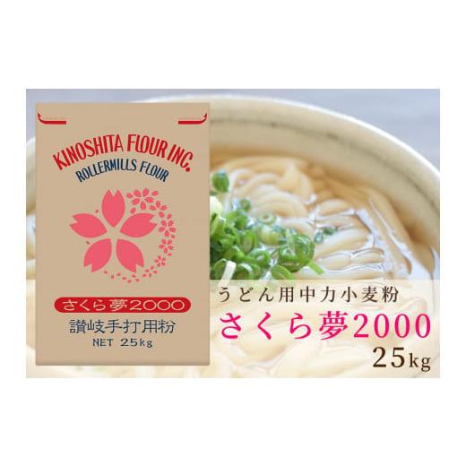 ふるさと納税 香川県 坂出市 うどん用小麦粉「さくら夢2000」25kg