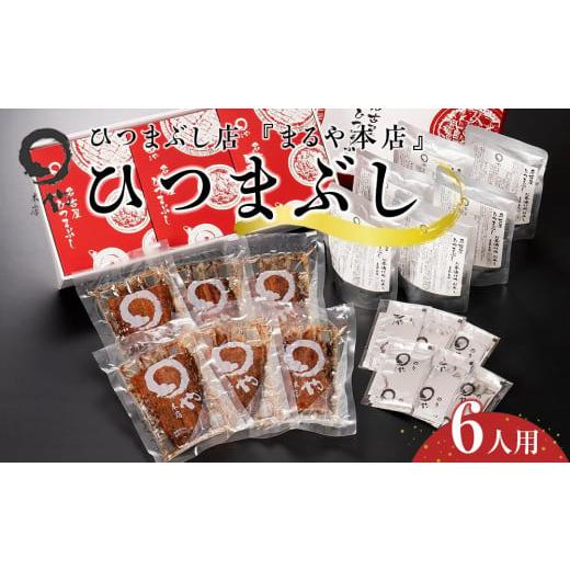 ふるさと納税 愛知県 長久手市 ひつまぶし店『まるや本店』６人用ひつまぶし【うなぎ 鰻 魚介類 水産 食品 人気 おすすめ ギフト 冷凍 温めるだけ お土産 愛知…