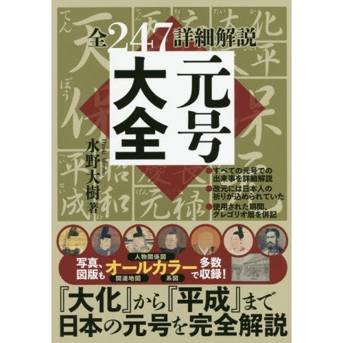 元号大全 全247詳細解説