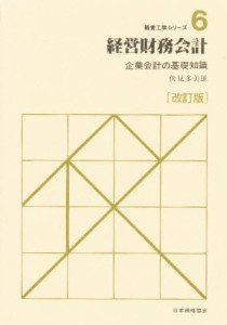 経営財務会計 企業会計の基礎知識 [本]