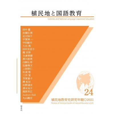 植民地と国語教育 植民地教育史研究年報   日本植民地教育史研究会運営委員会  〔全集・双書〕