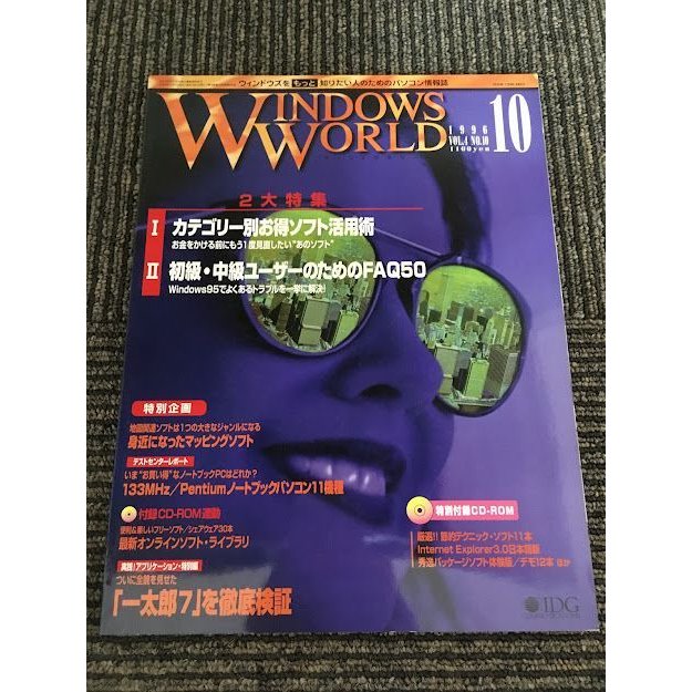 WINDOWS WORLD (ウィンドウズワールド) 1996年10月   カテゴリー別お得ソフト活用術