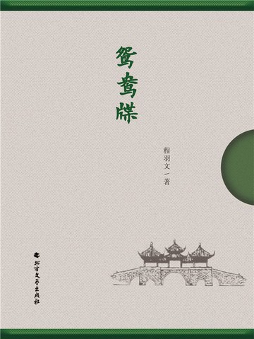 【電子書】鸳鸯牒