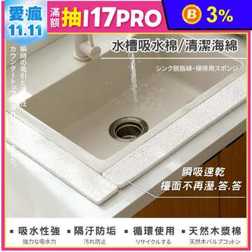 【FaSoLa】多用途可剪裁2合一水槽吸水棉 清潔海綿