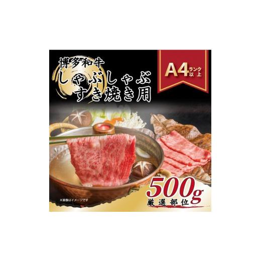 ふるさと納税 福岡県 大川市 厳選部位 博多和牛サーロインしゃぶしゃぶすき焼き用 500g