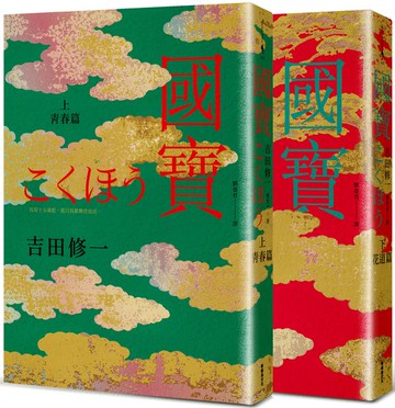 國寶（上下套書）【城邦讀書花園】