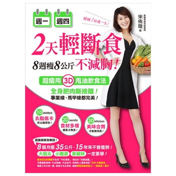 週一週四2天輕斷食8週瘦8公斤不減胸(超瘦用3D甩油飲食
