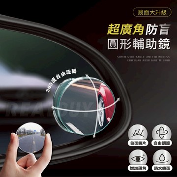 【真的購了 RealBuy】倒車輔助圓形透視鏡 全視倒車盲點鏡 後視小圓鏡 輔助鏡 360度旋轉調節 機車盲點鏡 方向鏡
