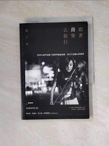 【書寶二手書T6／地圖_WRI】跟著茵樂去旅行:跨界小提琴家蘇子茵的琴旅協奏曲，用文字記錄心的視界_蘇子茵
