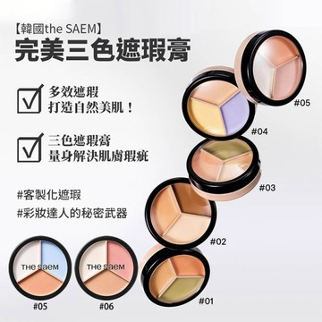 韓國 the SAEM 得鮮 完美三色遮瑕膏(1入) 款式可選【小三美日】 DS016976