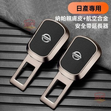 適用於nissan 安全帶插銷 安全帶插扣 適用日産軒逸騏達奇駿逍客新天籟途達汽車安全插帶卡口延長器 順發車品