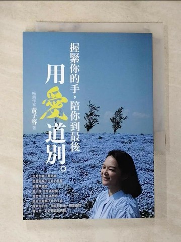 【書寶二手書T6／勵志_TMH】握緊你的手,陪你到最後 : 用愛道別_黃子容