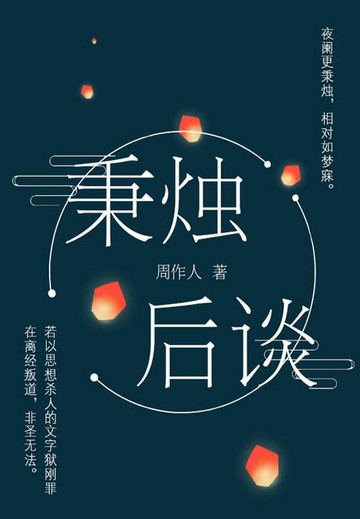 【電子書】周作人经典作品：秉烛后谈