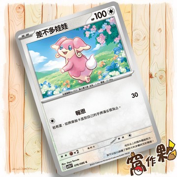 【窩作夥】差不多娃娃 Sv11b 076 普卡 C 漆黑伏特 寶可夢 PTCG 中文版單卡
