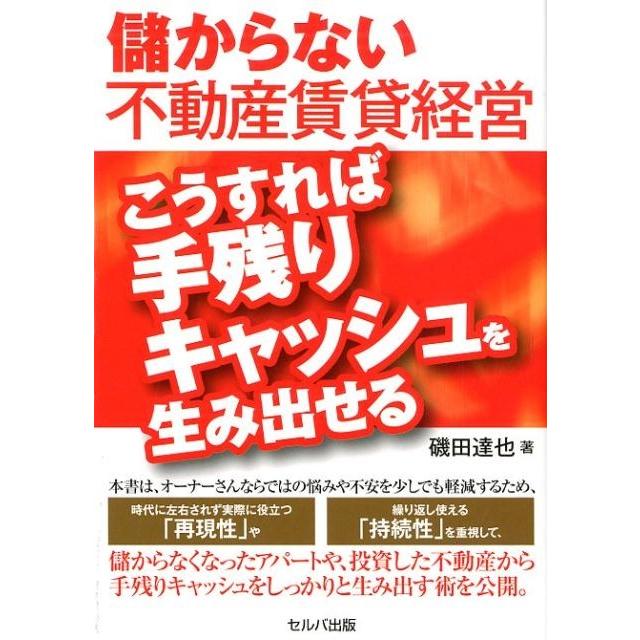 儲からない不動産賃貸経営こうすれば手残りキャッシュを生み出せる