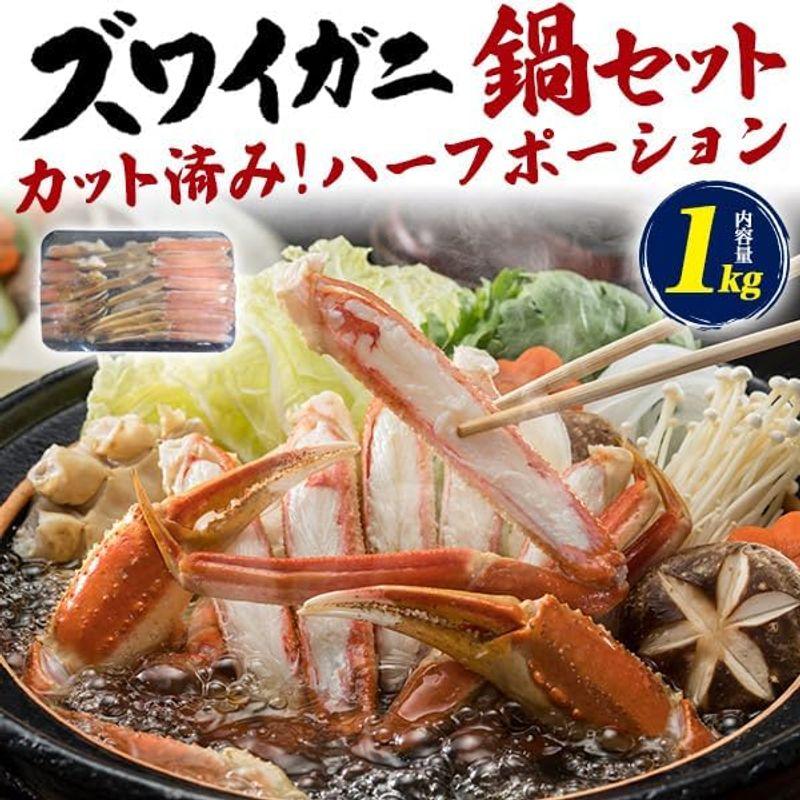 鍋セット ズワイガニ 約 1kg カット済み 食べやすい かに 鍋 甘み 旨味 むき身 焼きカニ 雑炊 食べやすく カット