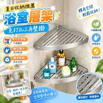夏日收納推薦 浴室層架 免打孔三角壁掛 轉角收納鏤空瀝水 廁所洗手間衛浴牆角 居家租屋族空間整理 浴室收納層架 衛浴必備