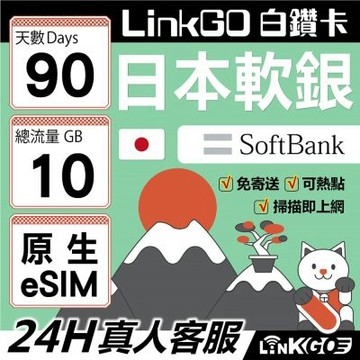LinkGO 白鑽卡日本軟銀原生eSIM 90天總流量10GB 長效網卡 4G/5G 多天數 Softbank線路 可熱點