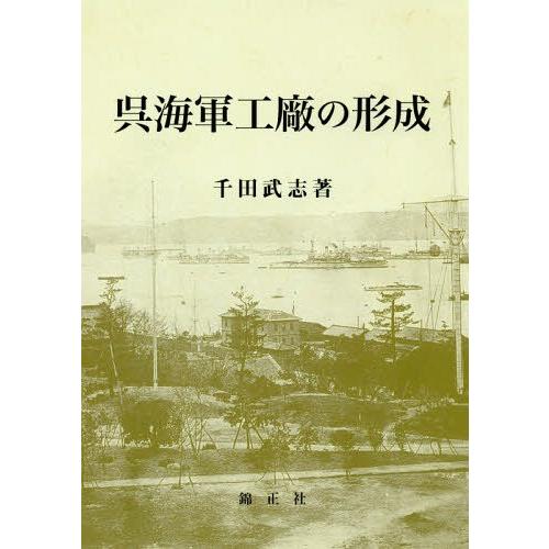 呉海軍工廠の形成