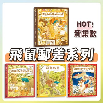 [說書客] 大排長龍作者：飛鼠郵差／飛鼠郵差和給米米的禮物／飛鼠郵差和迷路的馴鹿／ 飛鼠郵差和惡作劇的怪客 球球館 福澤由美子 飛鼠郵差系列 說書客童書批發