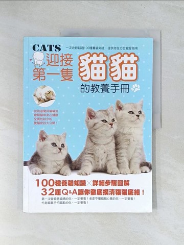 【書寶二手書T1／寵物_Y24】迎接第一隻貓貓的教養手冊_彭永鶴