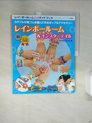 【書寶二手書T9／美工_TQE】Rainbow Loom彩虹橡皮筋編織手環飾品手藝集_日文