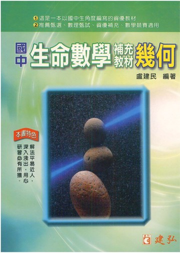 建弘國中生命數學補充教材(幾何)