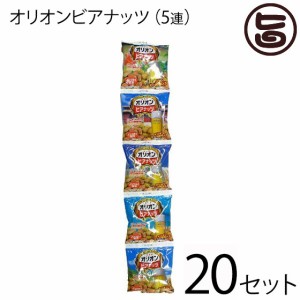 サン食品 オリオンビアナッツ １袋に３つの味 16g×5袋×20セット (5連タイプ) 沖縄 土産 人気 豆菓子 おつまみ