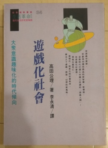 遊戲化社會[二手書_普通]