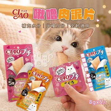 【小搗蛋鬼の王國】CIAO啾嚕肉泥片 貓條 貓零食 獎勵零食 寵物零食 貓咪最愛 貓咪補水 快速出貨 肉泥片 啾嚕片 貓