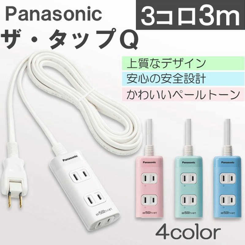 コンセントタップ 延長コード おしゃれ 3m 3コ口 パナソニック ザ タップq Wha2433 カラー4色 送料無料 通販 Lineポイント最大0 5 Get Lineショッピング