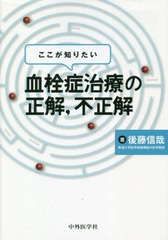 ここが知りたい血栓症治療の正解,不正解