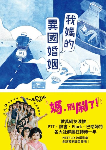 【媽，別鬧了！戲劇原著小說】我媽的異國婚姻