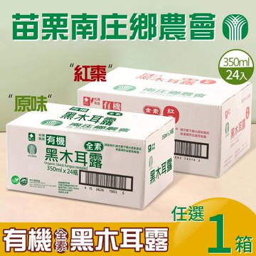 苗栗南庄鄉農會 有機黑木耳露350ml口味任選(原味/紅棗)-24瓶/組