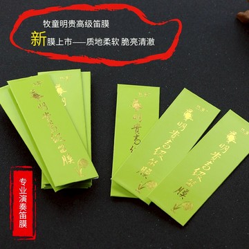 牧童名貴笛膜新膜鮮嫩透白笛膜套裝專業考級竹笛笛膜蘆葦膜