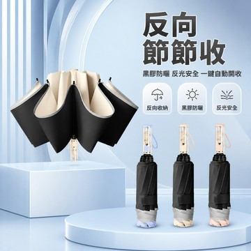 🐰歡喜兔🐰 全自動反向傘 節節收摺疊雨傘 黑膠防曬雨傘 大號加固加厚 免疊機械開合 防風戶外傘