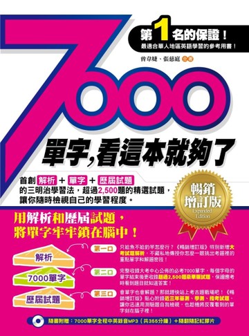 7000單字，看這本就夠了─暢銷增訂版[二手書_良好]