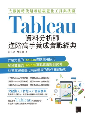 【電子書】大數據時代超吸睛視覺化工具與技術：Tableau資料分析師進階高手養成實戰經典