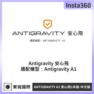 Insta360 Antigravity A1 安心飛1年版-中文版 東城代理公司貨