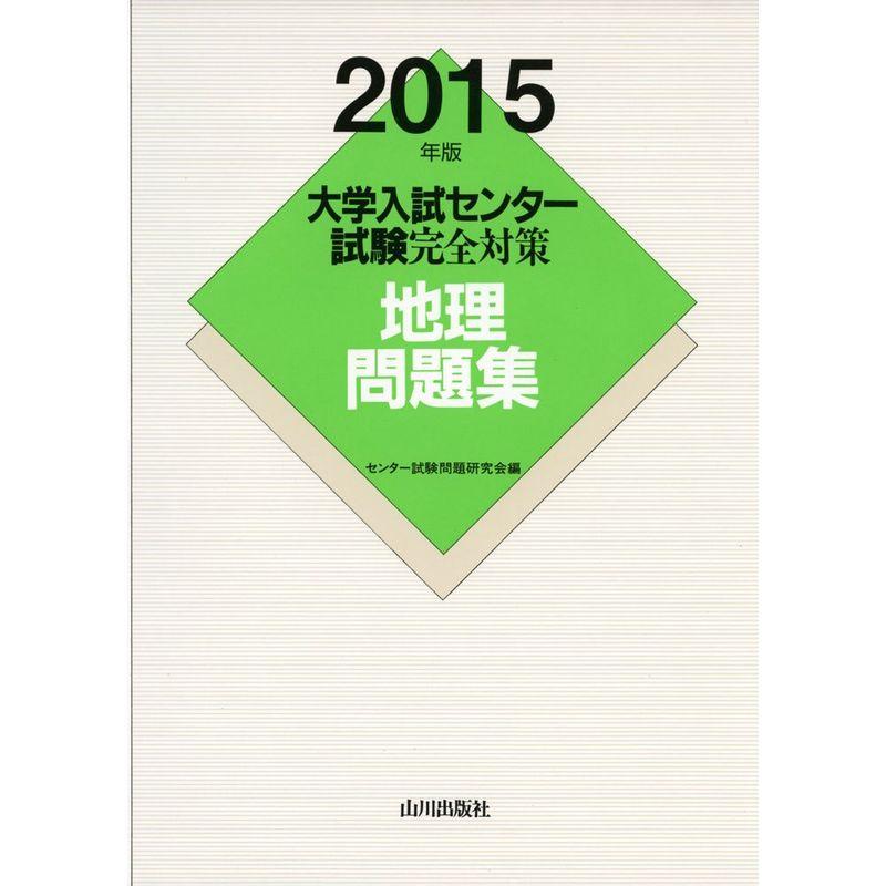 大学入試センター試験完全対策地理問題集 2015年版